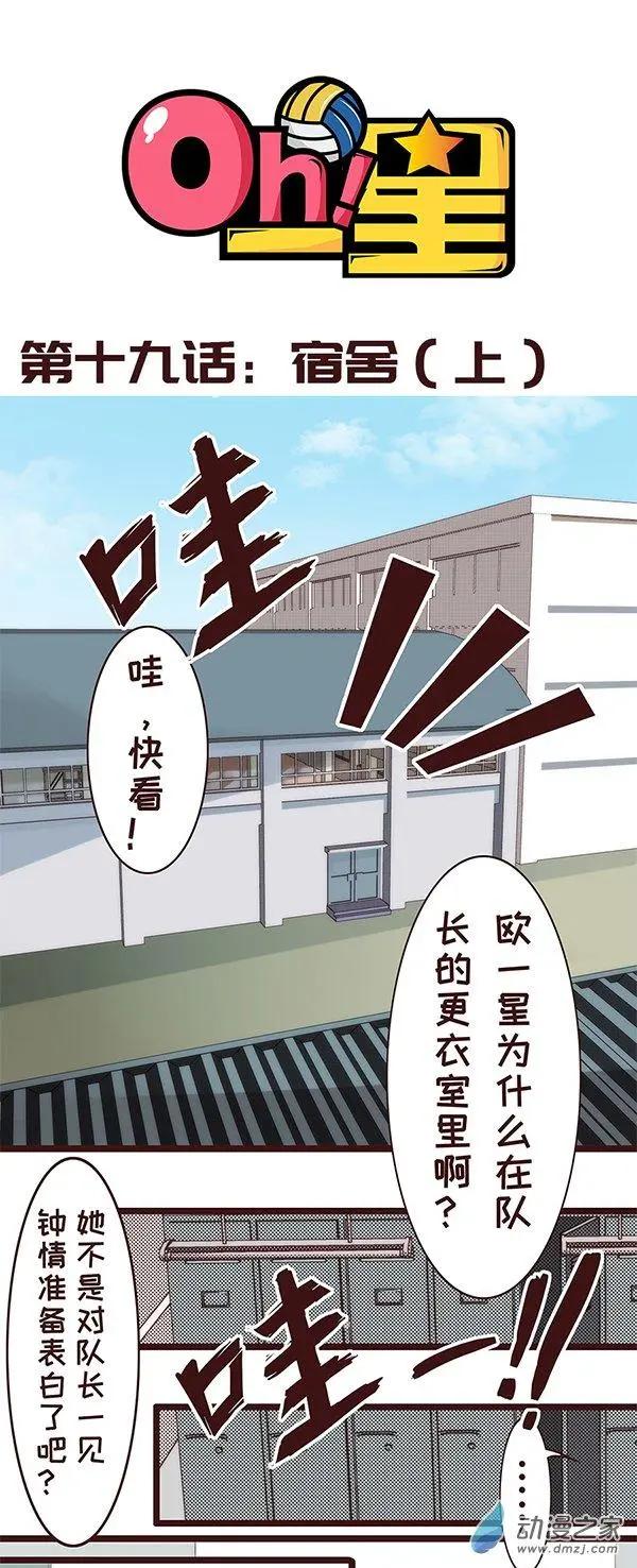 Oh！一星 - 第19話 宿舍（上） - 1