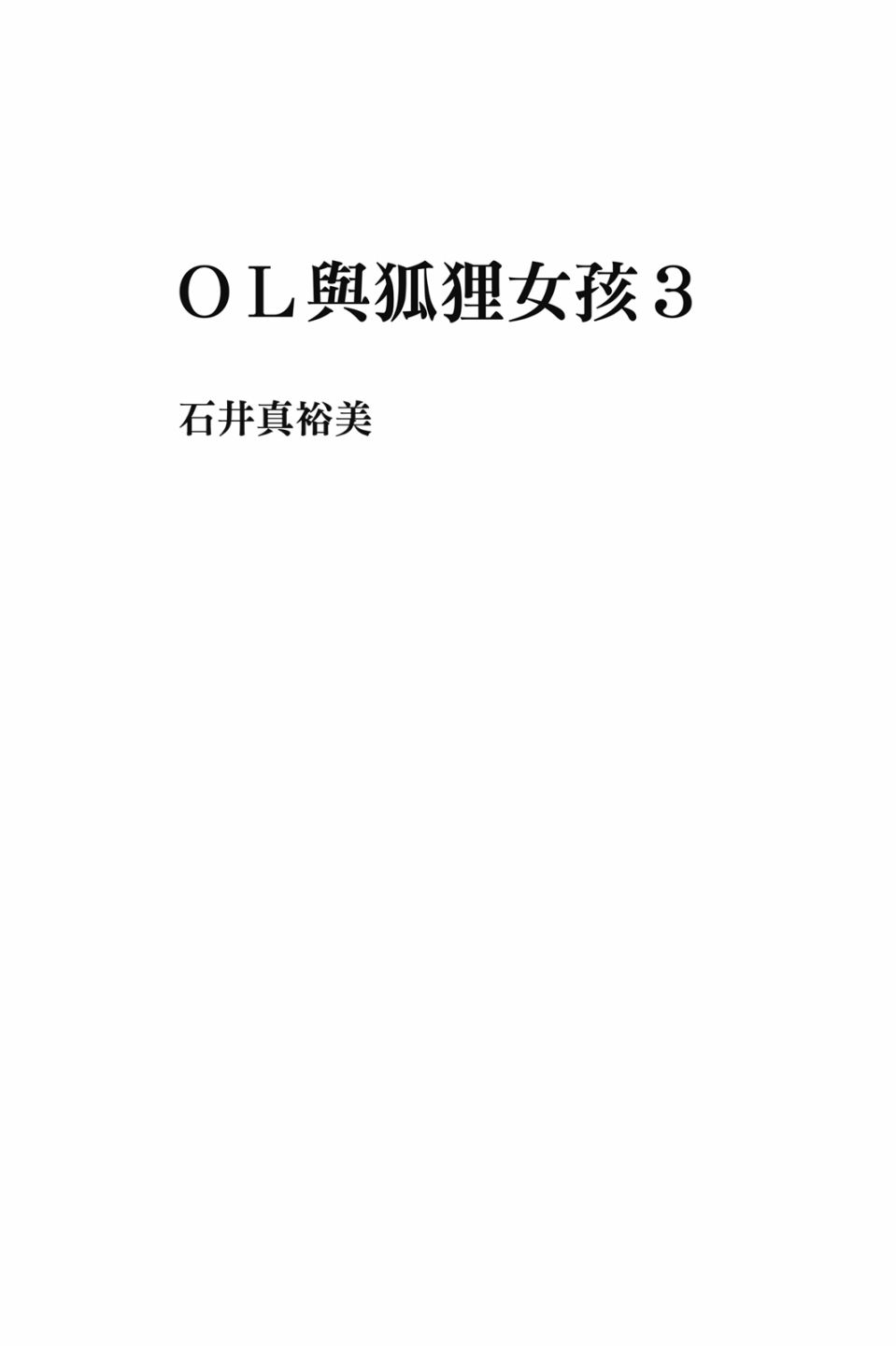 OL與狐狸女孩 - 第03卷(1/5) - 3