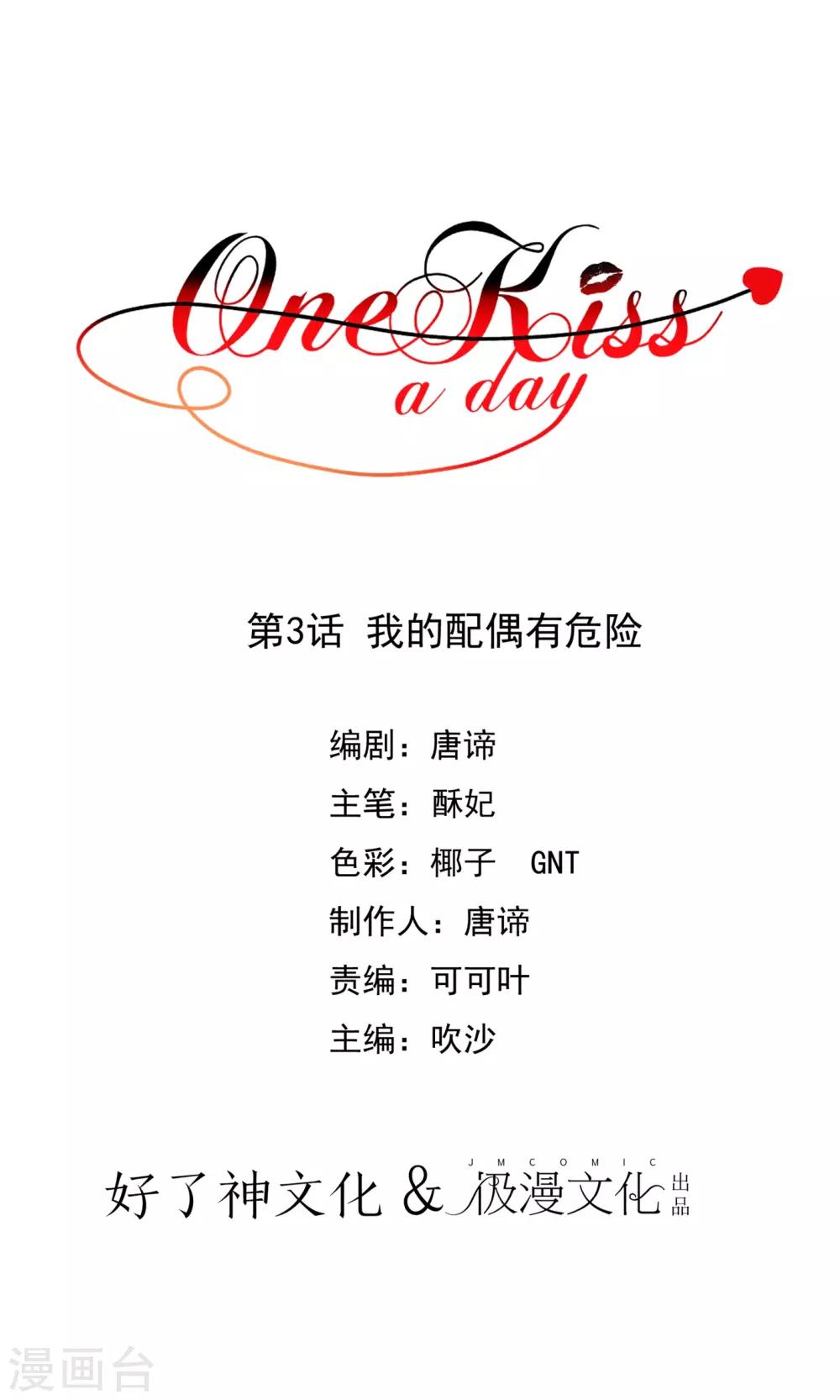 One Kiss A Day - 第3話 我的配偶有危險(1/2) - 1