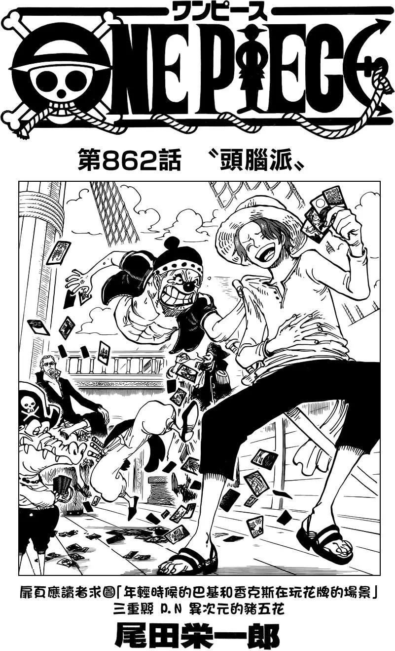 ONE PIECE航海王 - 第862回 头脑派 - 1