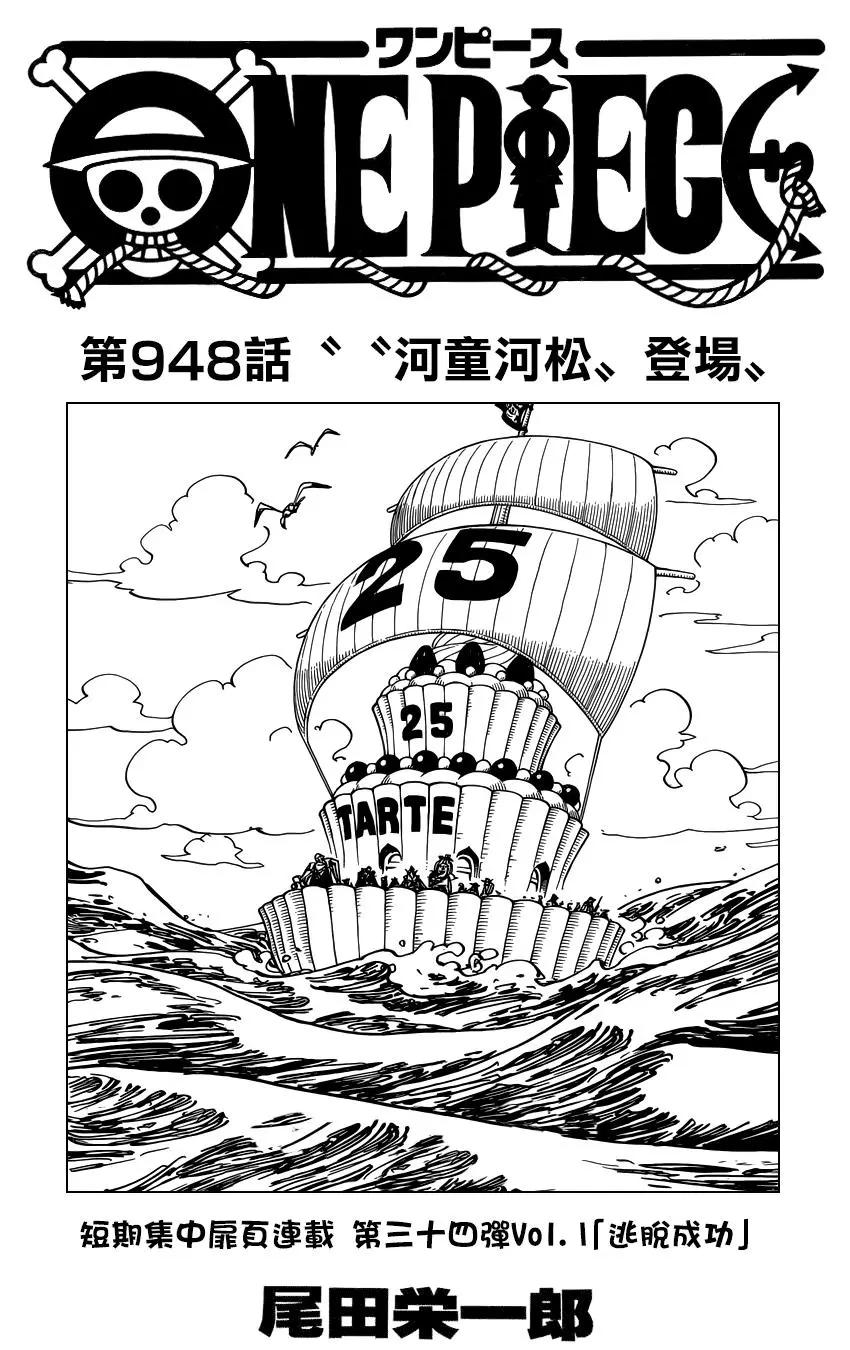 ONE PIECE航海王 - 第948話 - 1