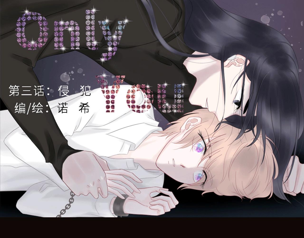 Only You - 第三話 侵犯(1/2) - 1