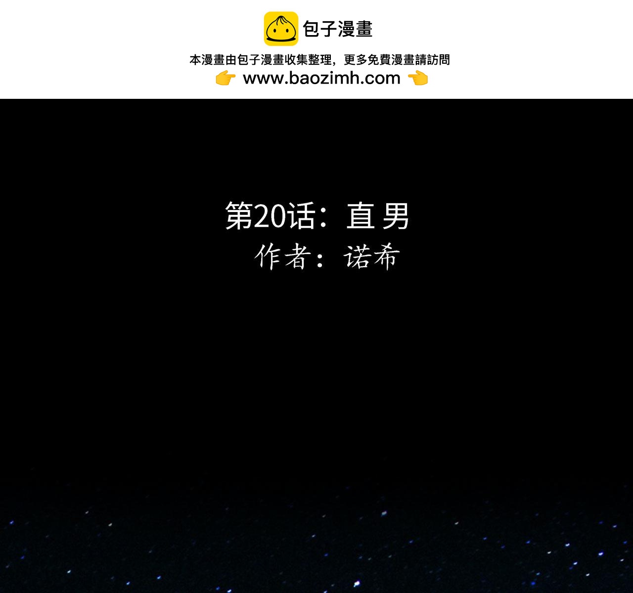 第20话 直男(1/3)-第21话