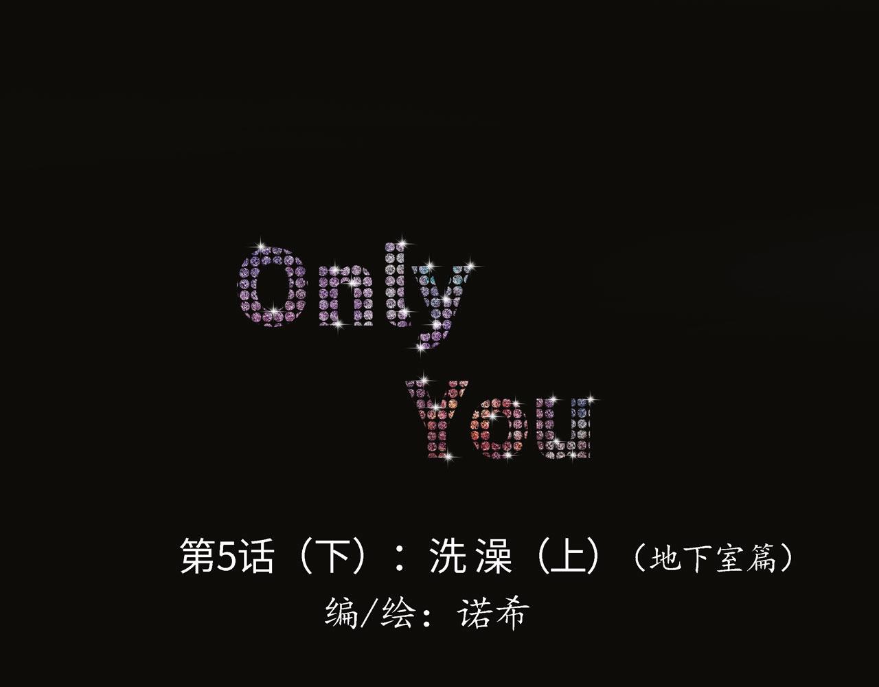 Only You - 補更：第5話（下）洗澡(1/2) - 1