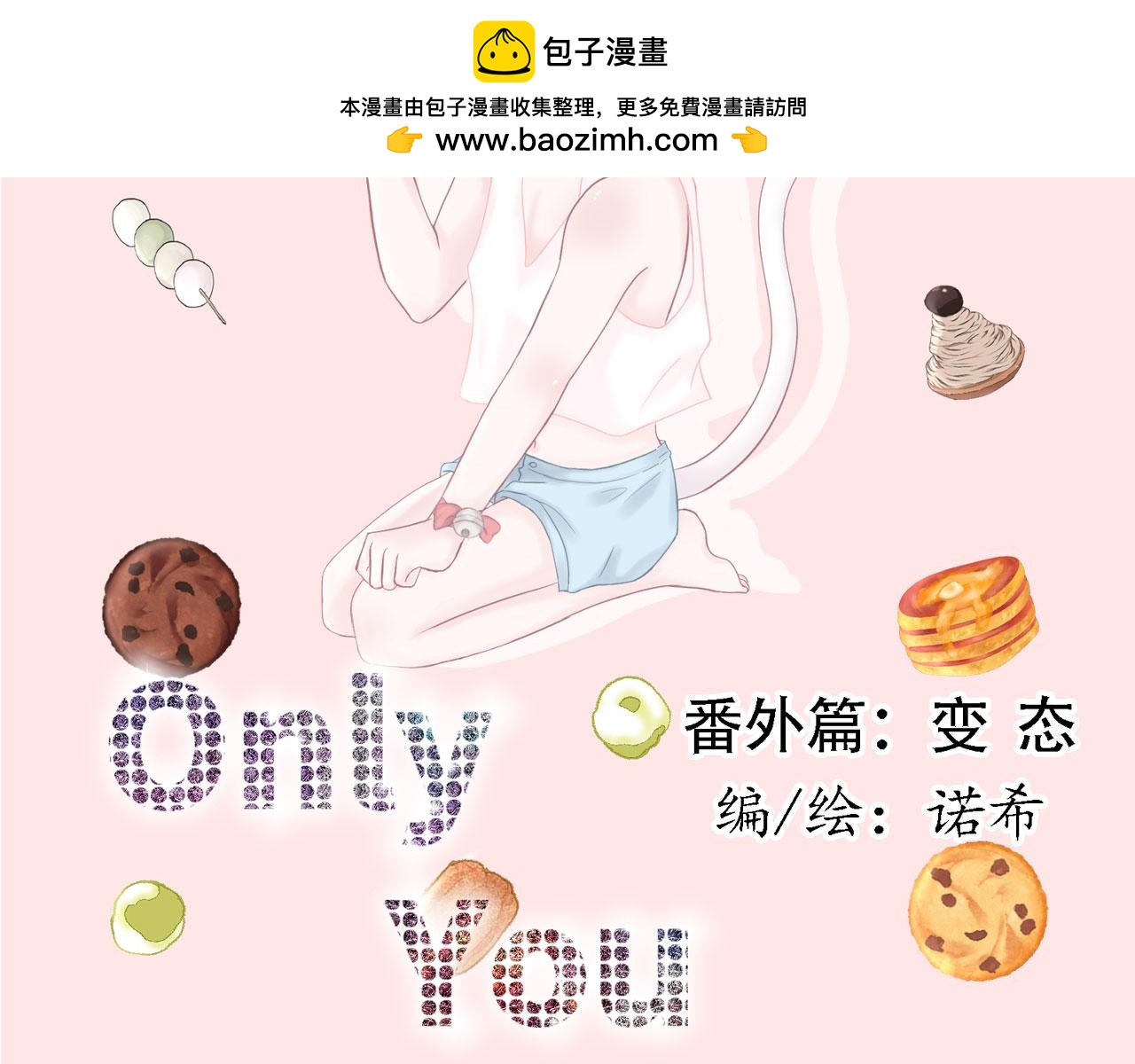 Only You - 番外篇 變態 - 2