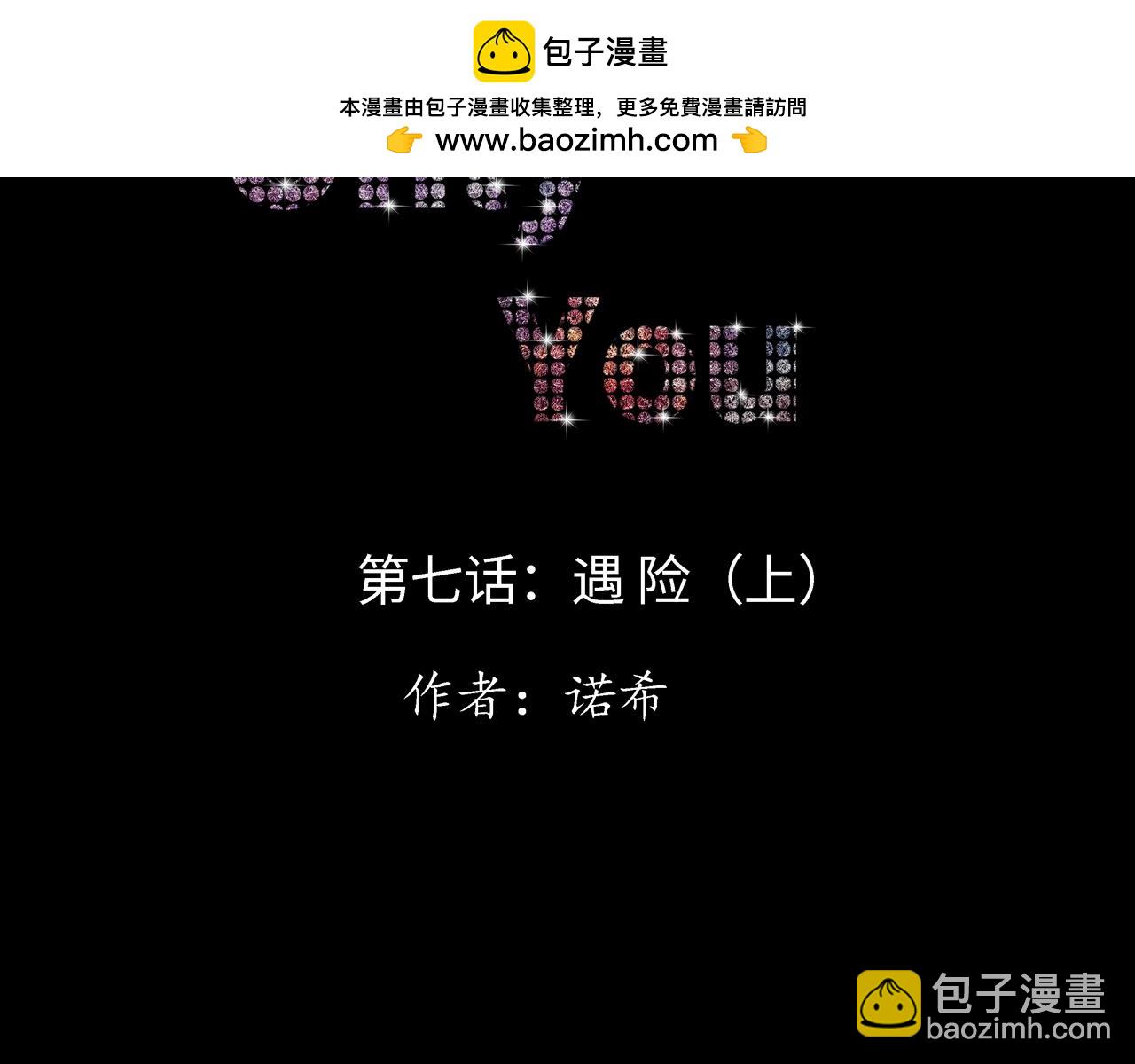 第七话  遇 险（上）(1/2)-第7话