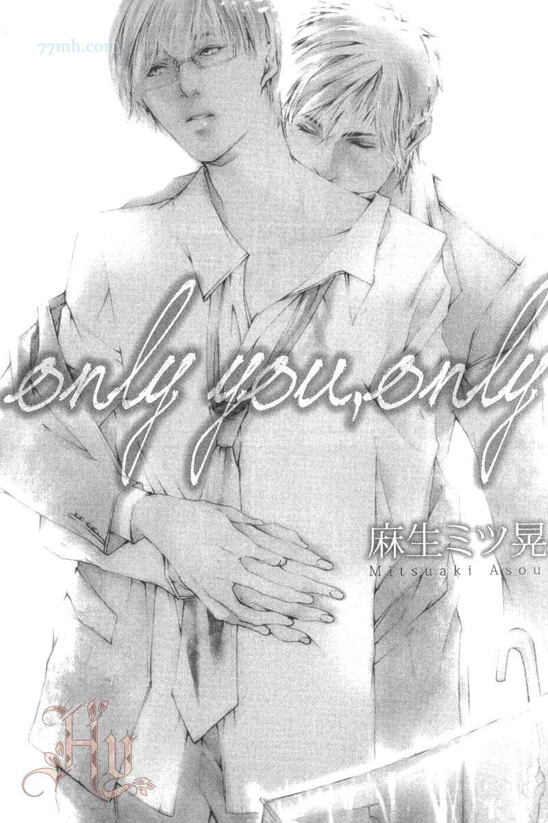 only you，only - 第1卷(1/3) - 4