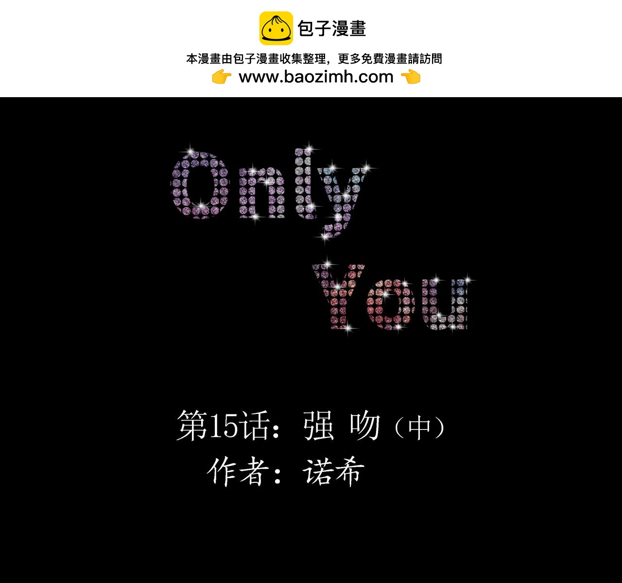 第15话 强吻（中）(1/3)-第15话