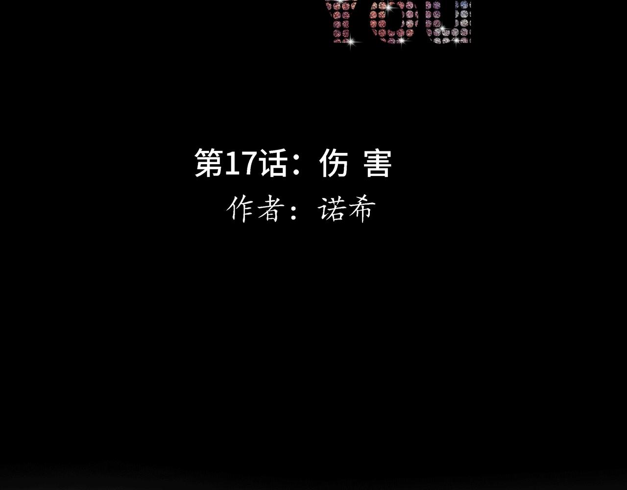 第17话 伤害(1/4)-第17话