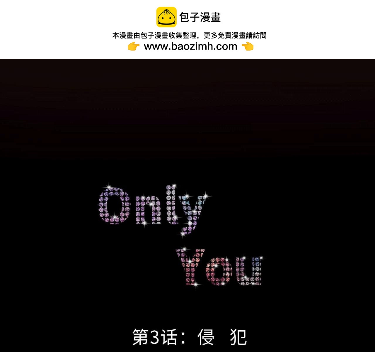 Only You之禁錮 - 第三話 侵犯(1/2) - 2