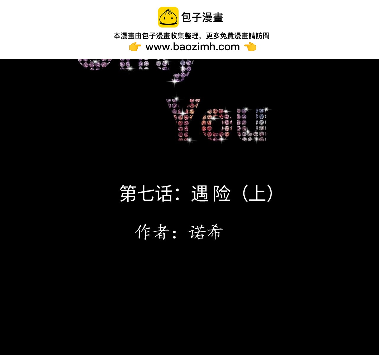 第七话  遇 险（上）(1/2)-第7话