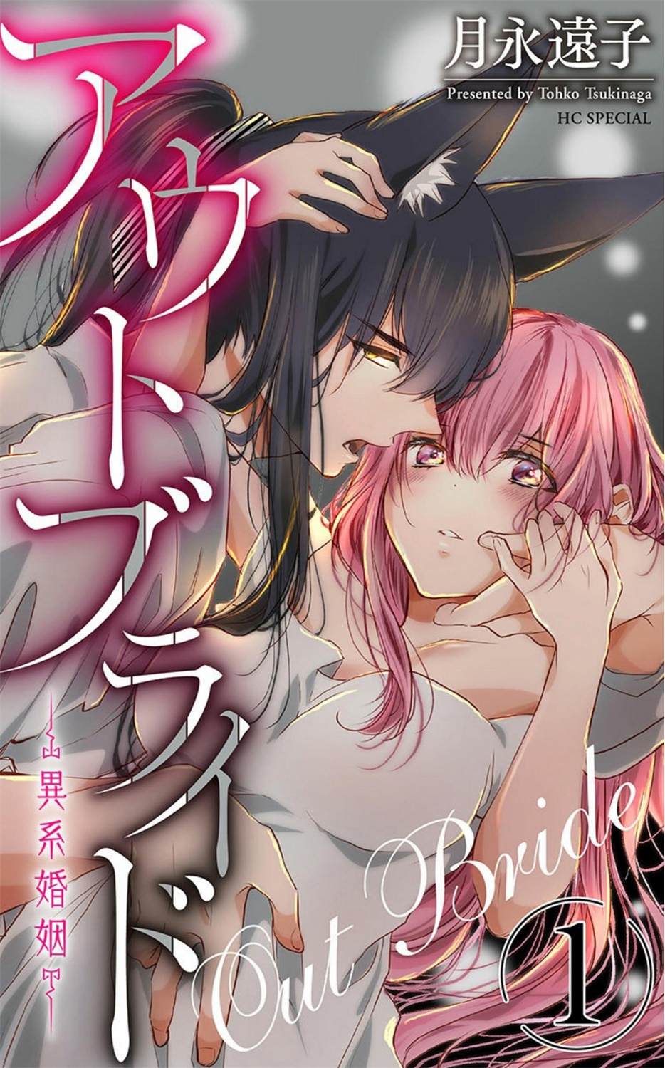 out bride—異族婚姻— - 第1話 - 1