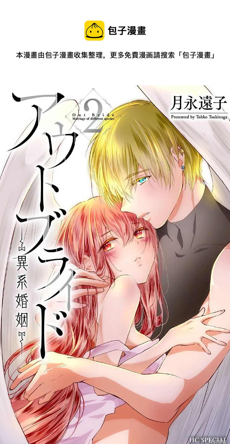 out bride—異族婚姻— - 第7話 - 1