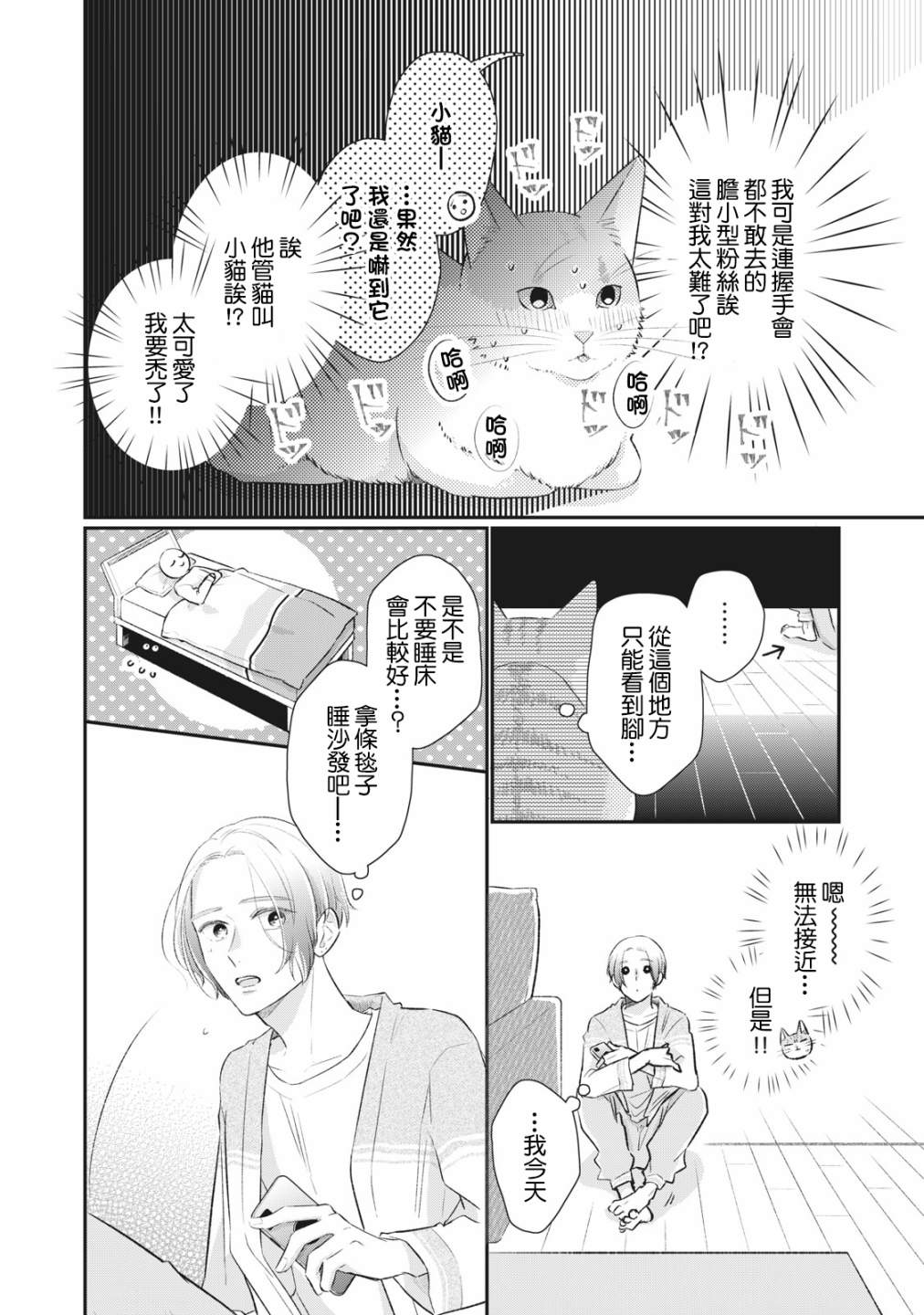 偶像貓貓~變成貓貓被偶像養起來了 - 第01話 - 2