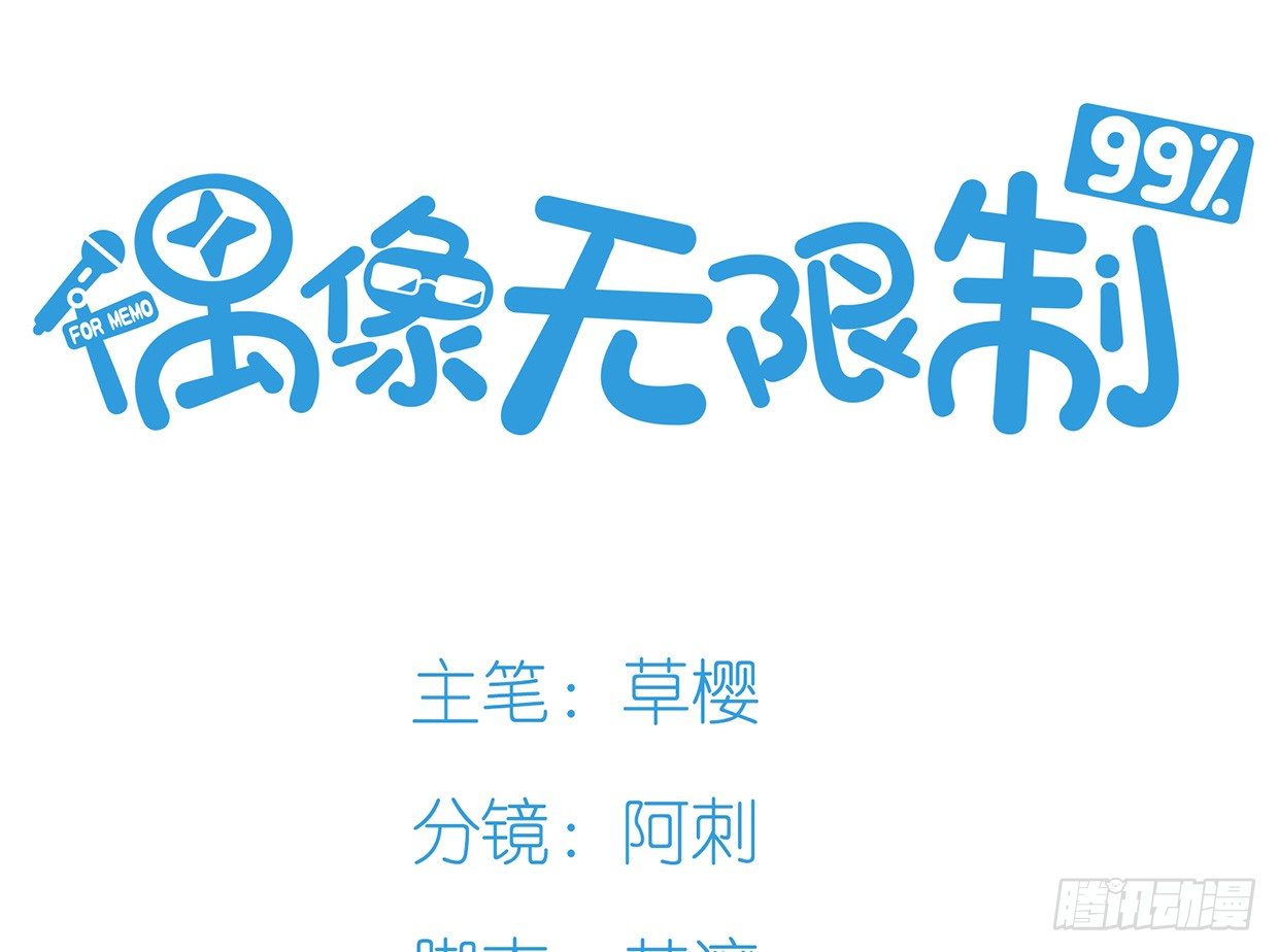 偶像無限制99% - 序章 - 3