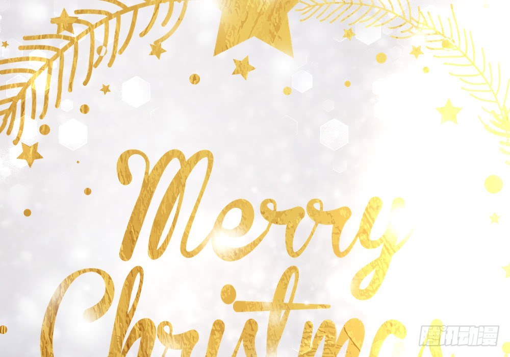 圣诞番外-第93话