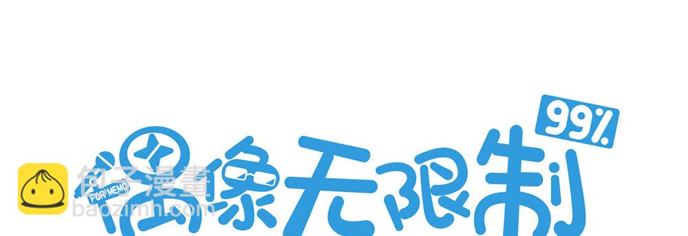 偶像無限制99% - 裴教授的新屬性(1/2) - 2