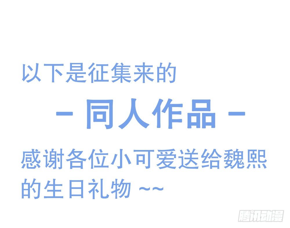 【番外】魏熙生贺+同人活动(1/2)-第63话