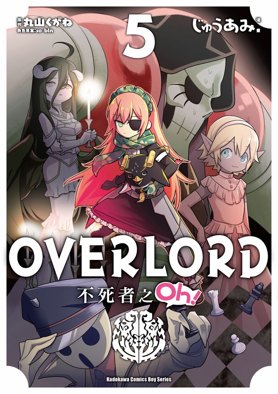 Overlord不死者之OH！ - 第05卷(1/3) - 1