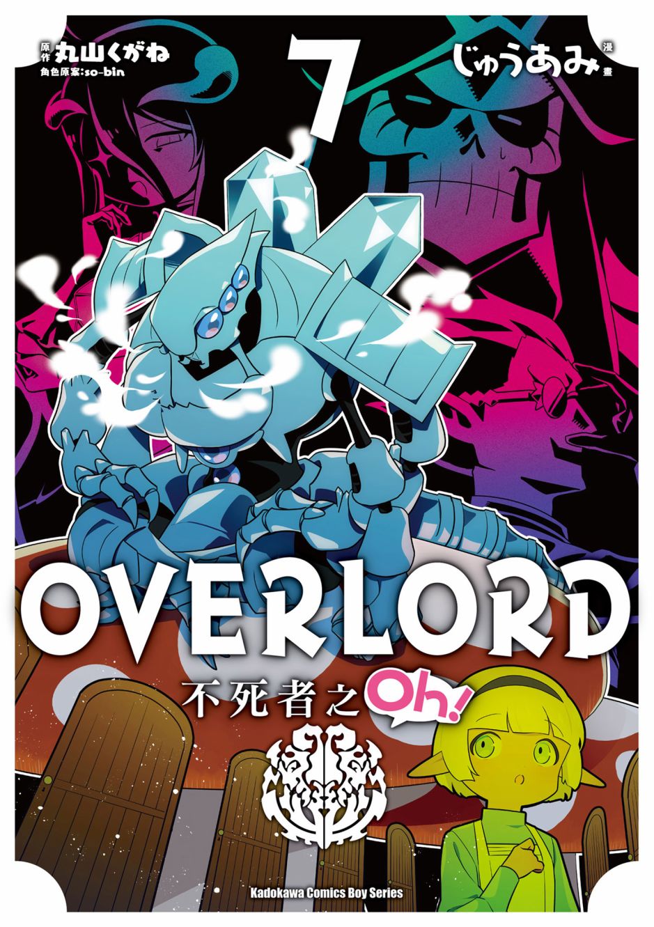 Overlord不死者之OH！ - 第07卷(1/3) - 1