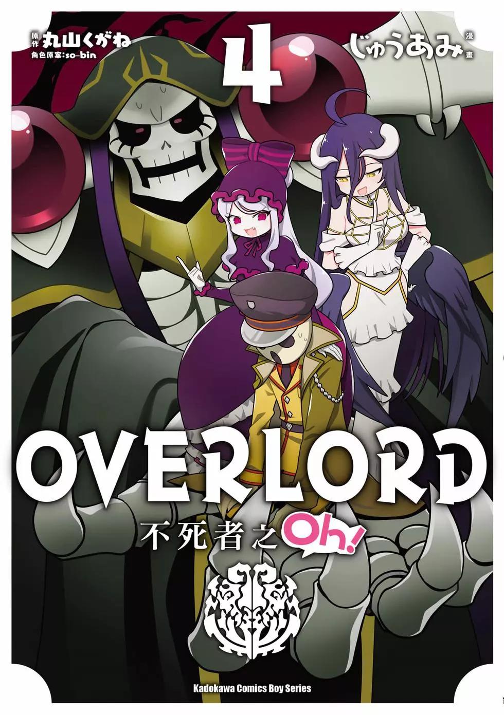 Overlord不死者之OH！ - 第04卷(1/3) - 1