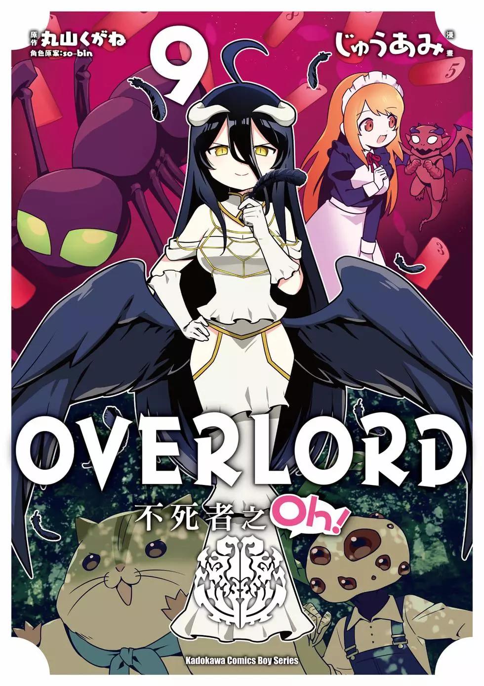 Overlord不死者之OH！ - 第09卷(1/3) - 1