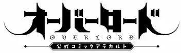 overlord官方同人集 - 第29回 - 3