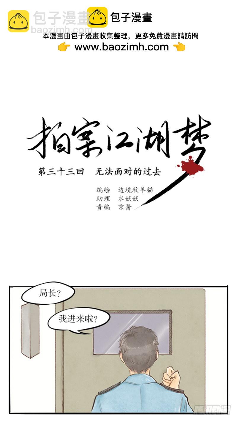 拍案江湖梦 - 33 无法面对的过去 - 2