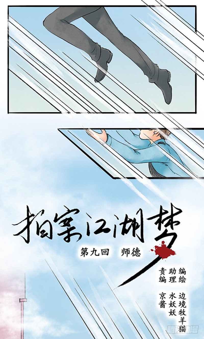 拍案江湖梦 - 09 师德 - 1