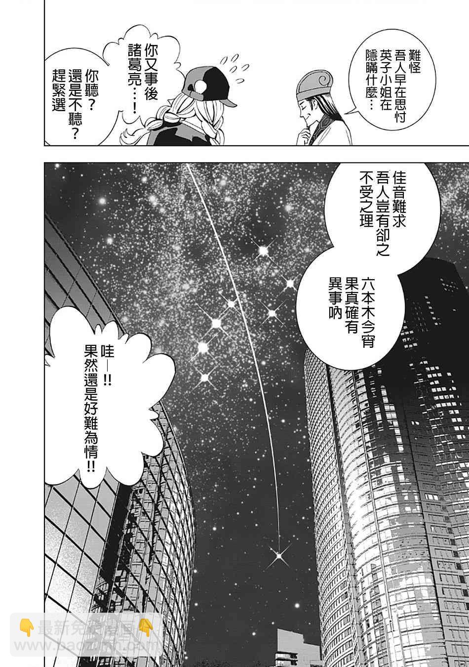 派對浪客諸葛孔明 - 10話 - 4