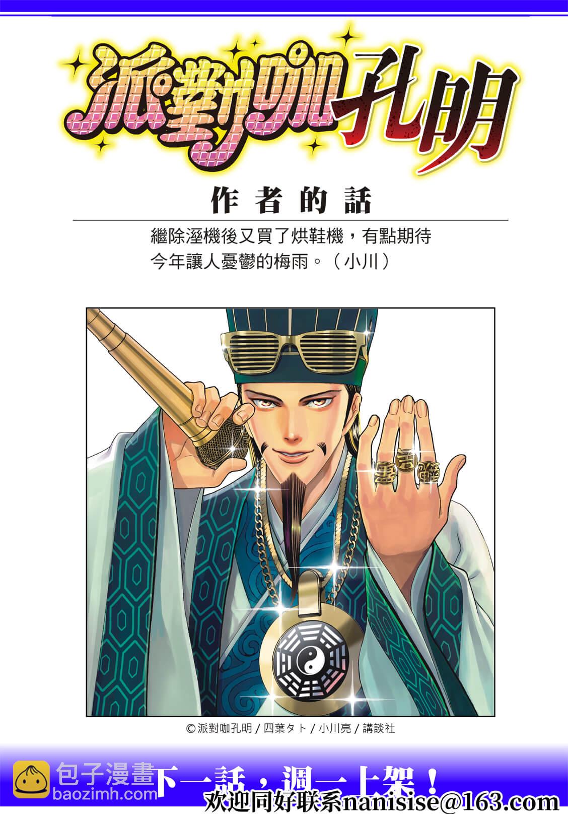 派對浪客諸葛孔明 - 第85話 - 2