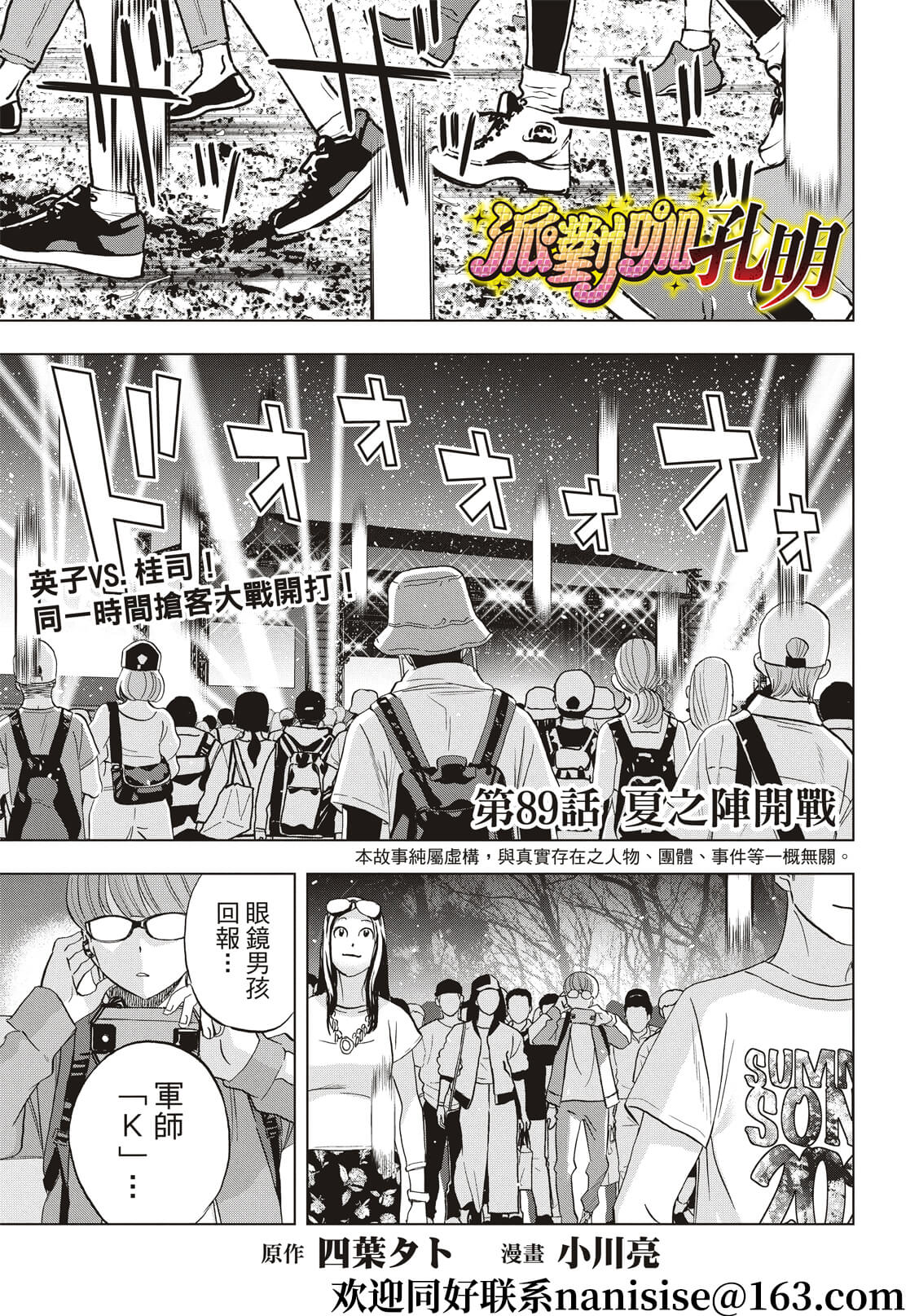 派對浪客諸葛孔明 - 第89話 - 1