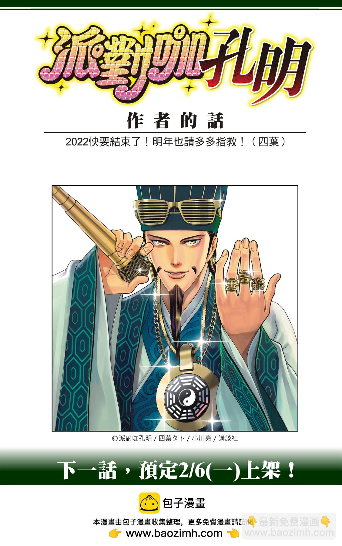 派對浪客諸葛孔明 - 第103話 - 2