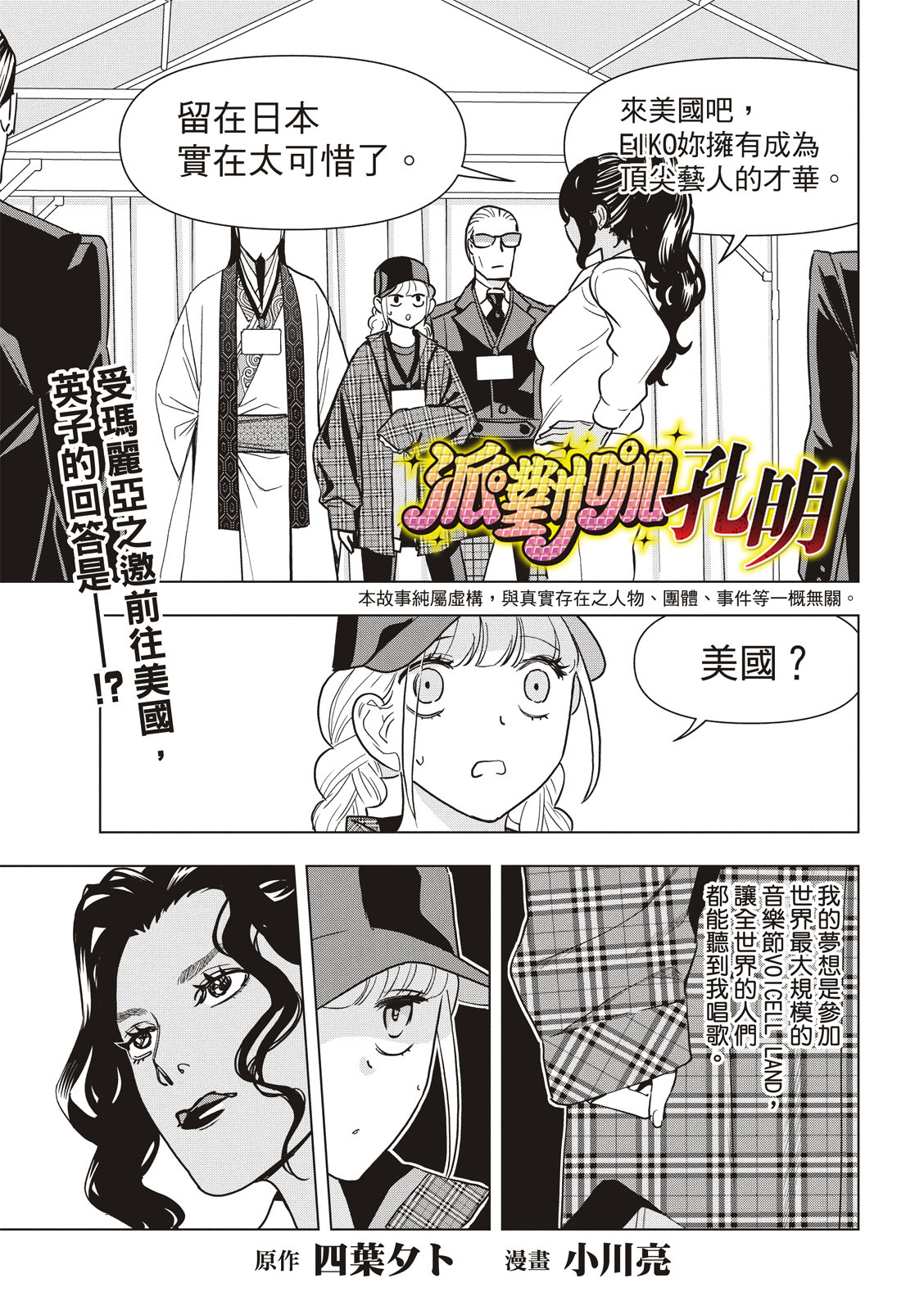 派對浪客諸葛孔明 - 第107話 - 1