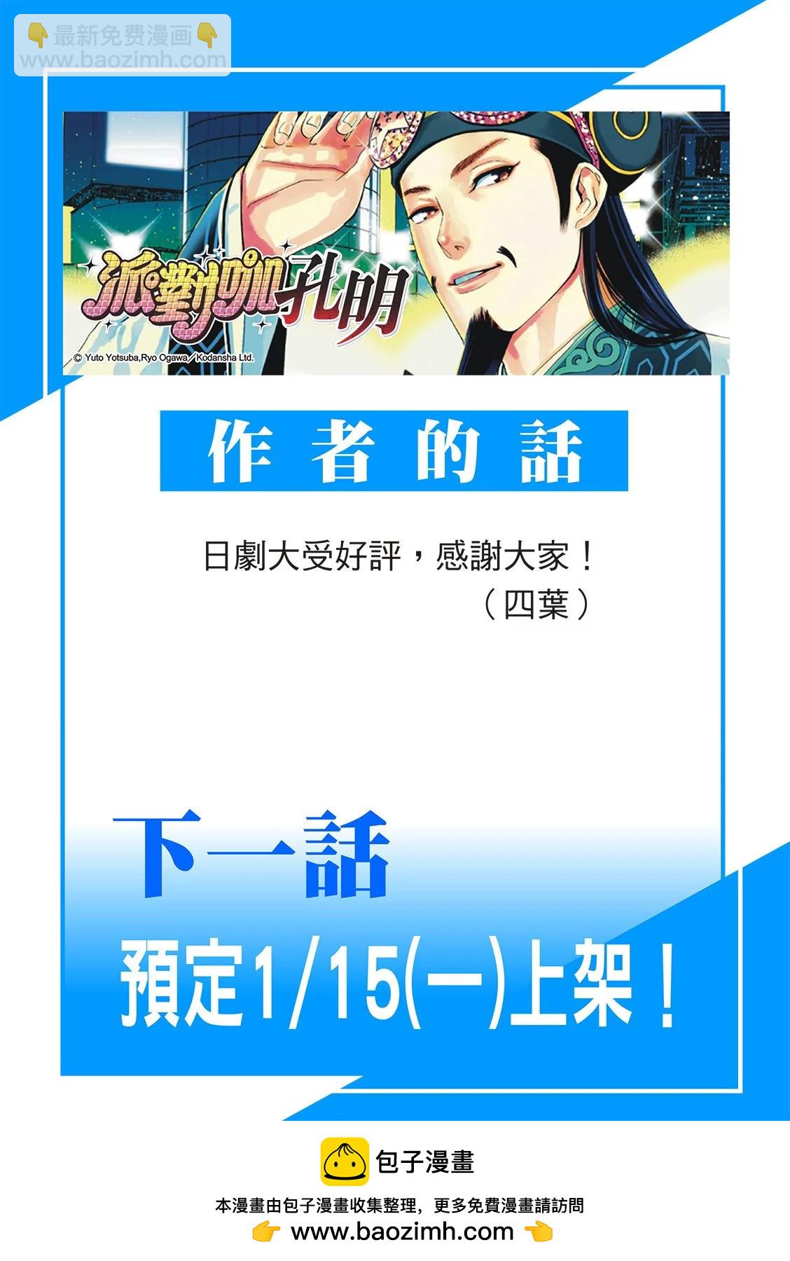 派對浪客諸葛孔明 - 第133話 - 2