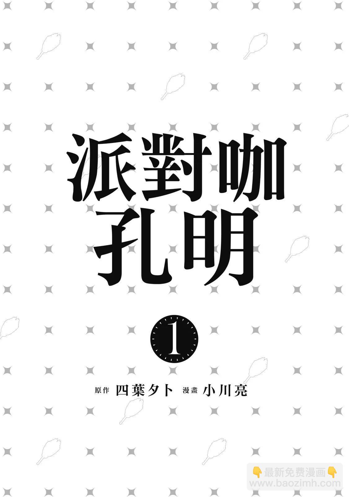 派對浪客諸葛孔明 - 第01卷(1/4) - 3