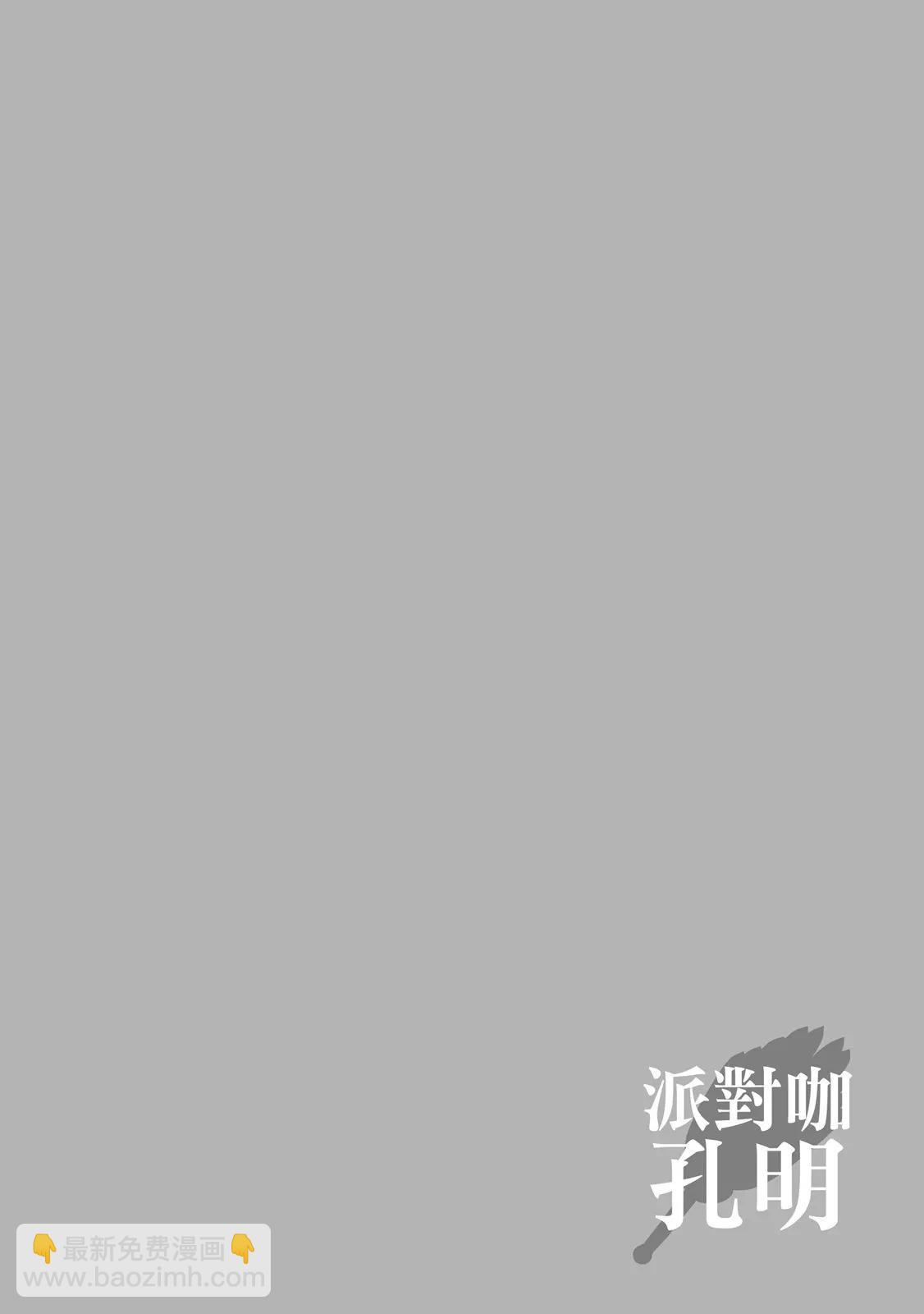 派對浪客諸葛孔明 - 第03卷(1/4) - 6