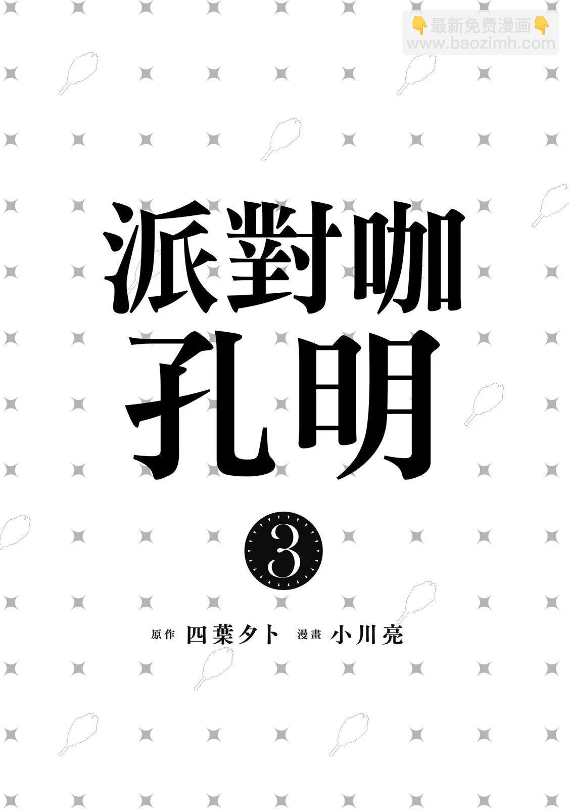 派對浪客諸葛孔明 - 第03卷(1/4) - 3