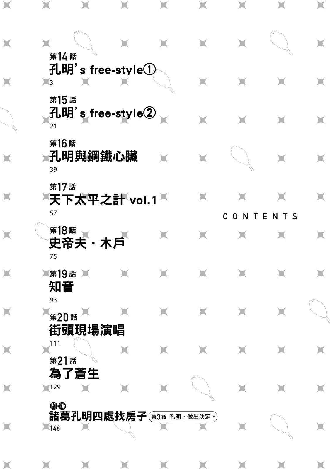 派對浪客諸葛孔明 - 第03卷(1/4) - 4