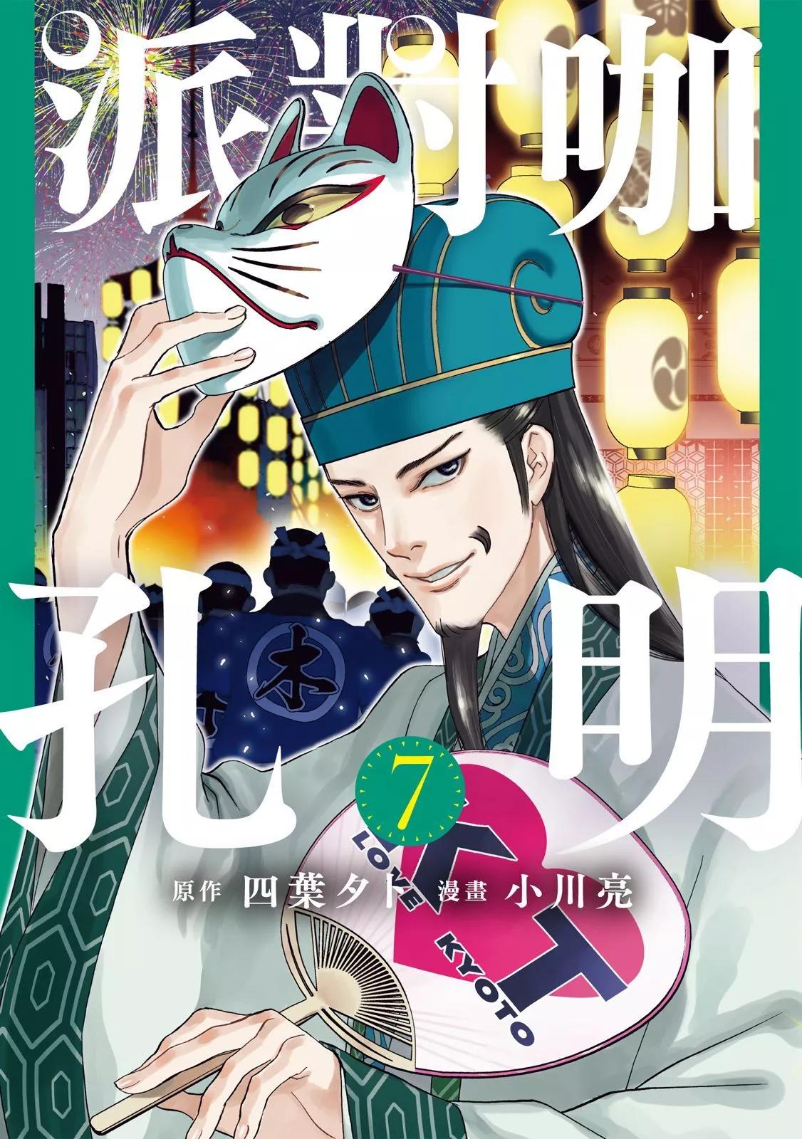 派對浪客諸葛孔明 - 第07卷(1/4) - 1