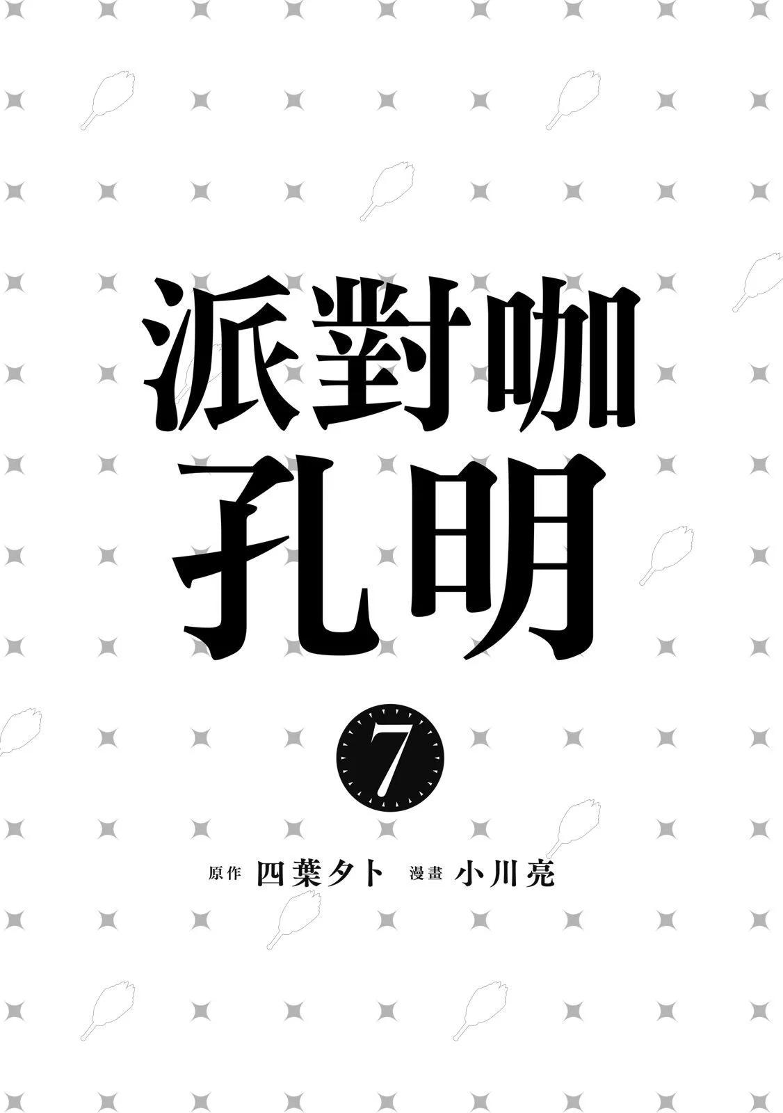 派對浪客諸葛孔明 - 第07卷(1/4) - 3