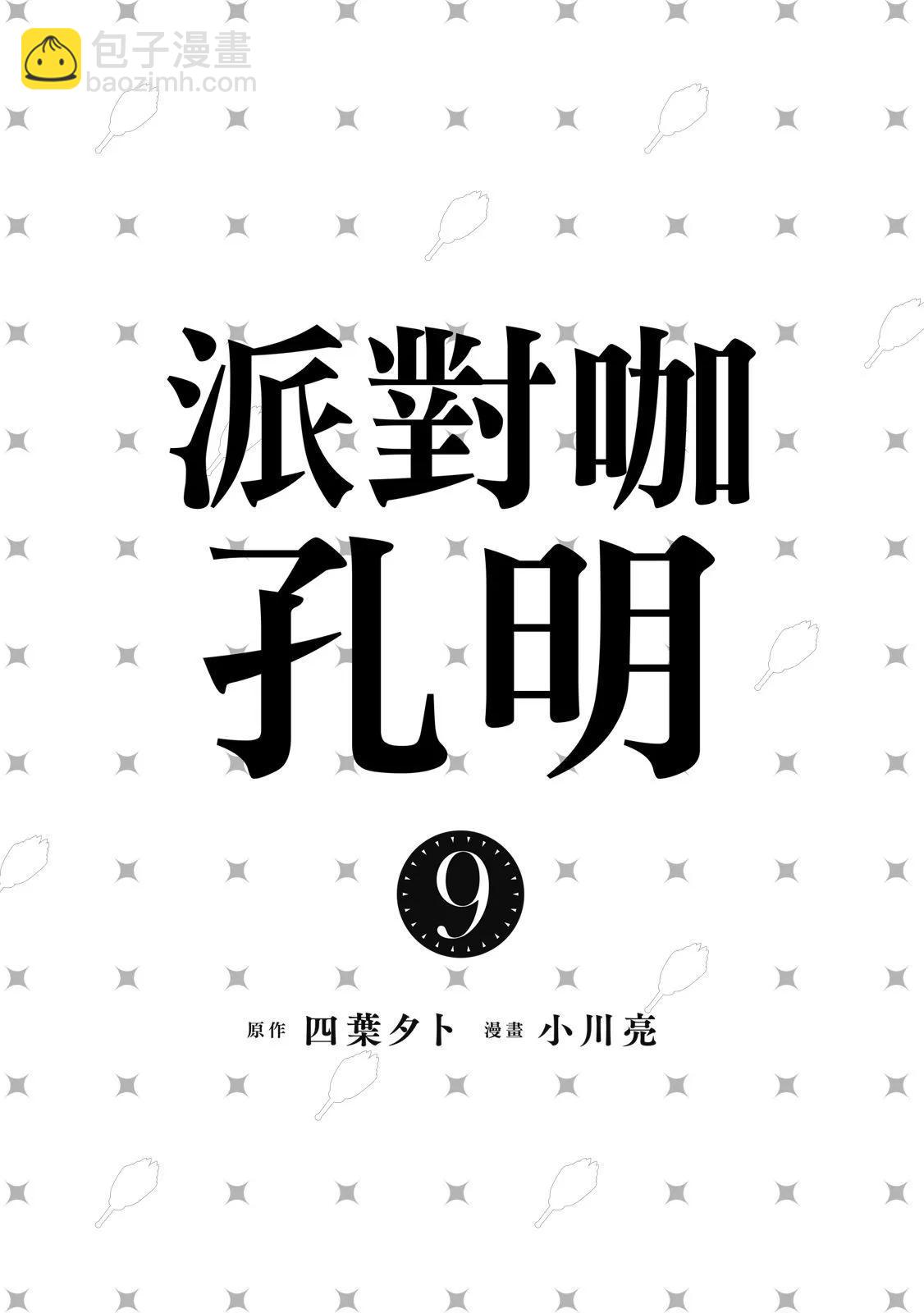 派對浪客諸葛孔明 - 第09卷(1/4) - 3
