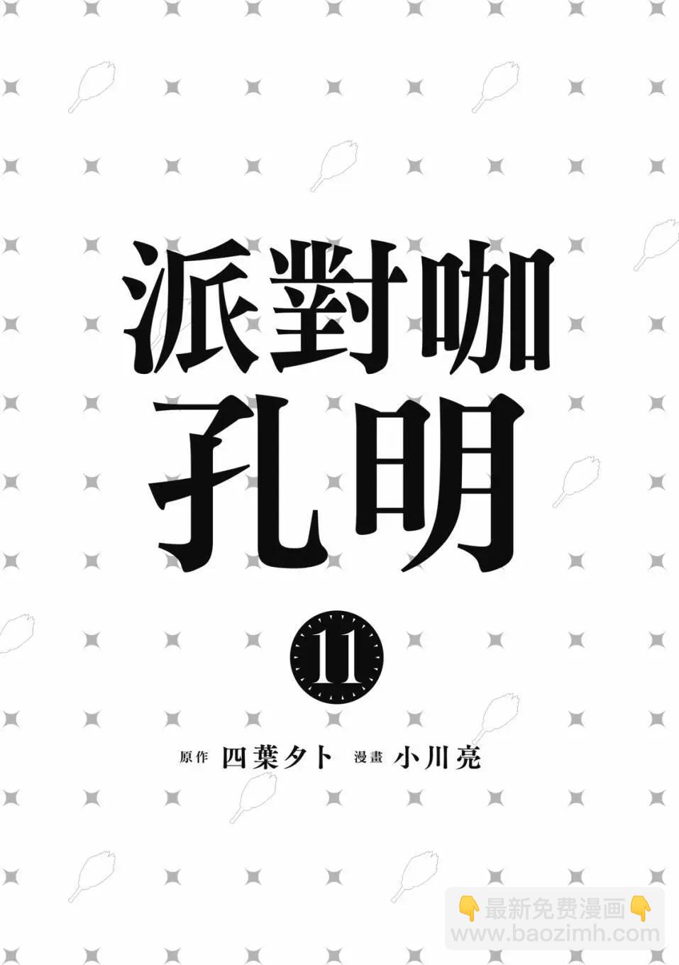 派對浪客諸葛孔明 - 第11卷(1/4) - 3
