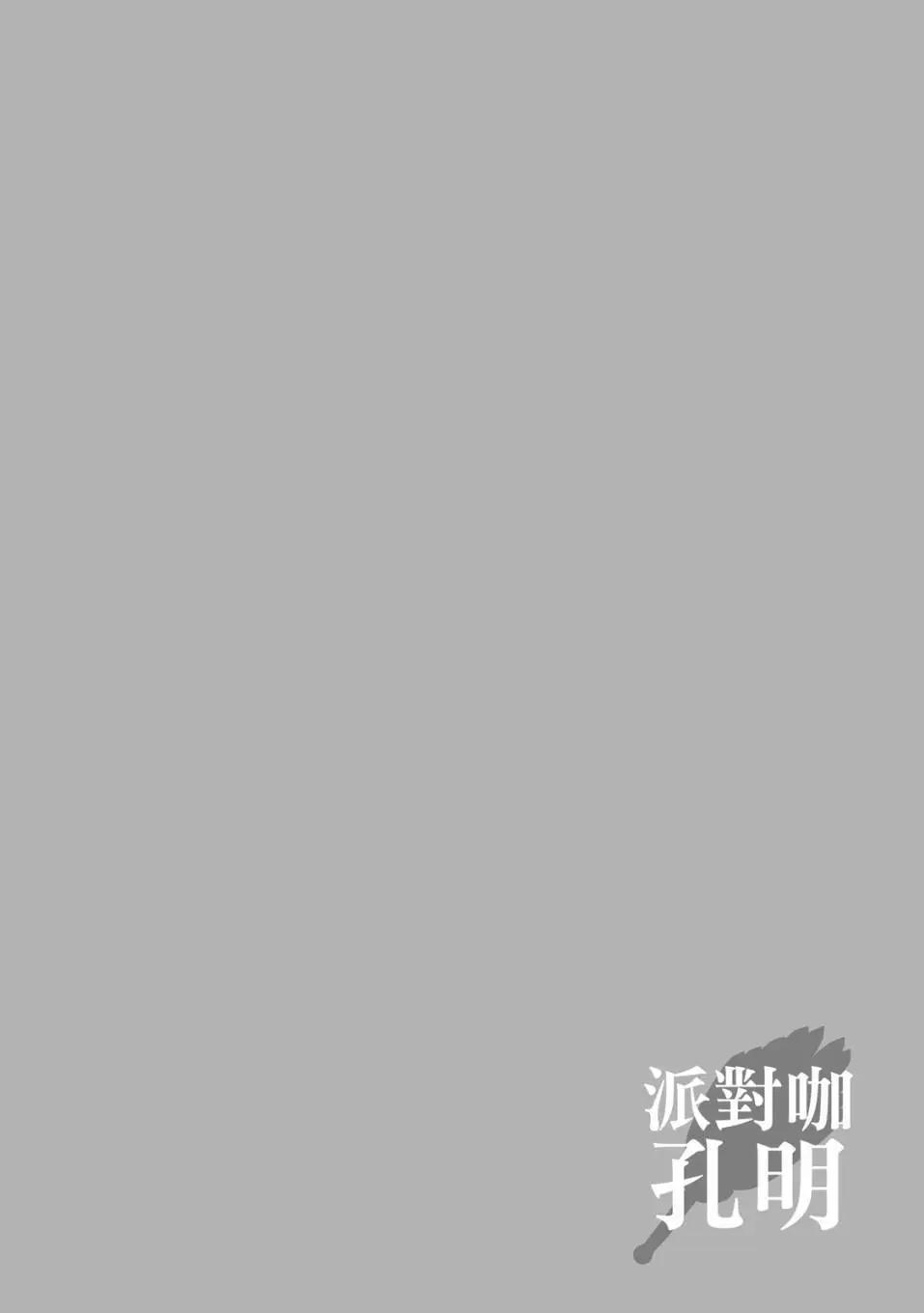 派對浪客諸葛孔明 - 第11卷(1/4) - 2