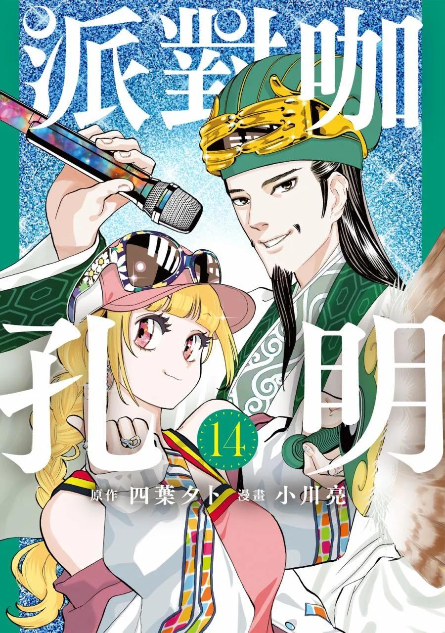 派對浪客諸葛孔明 - 第14卷(1/4) - 1