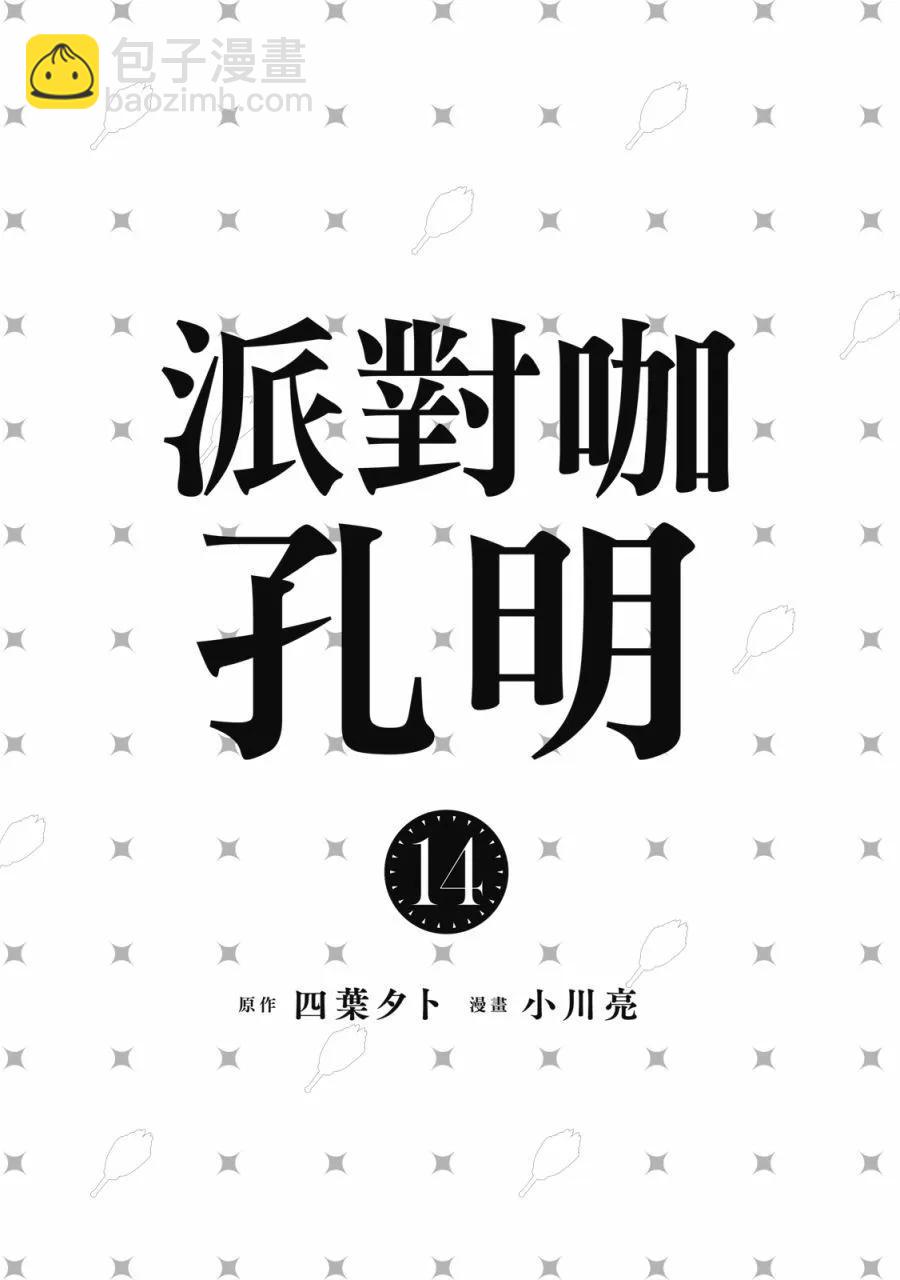 派對浪客諸葛孔明 - 第14卷(1/4) - 3