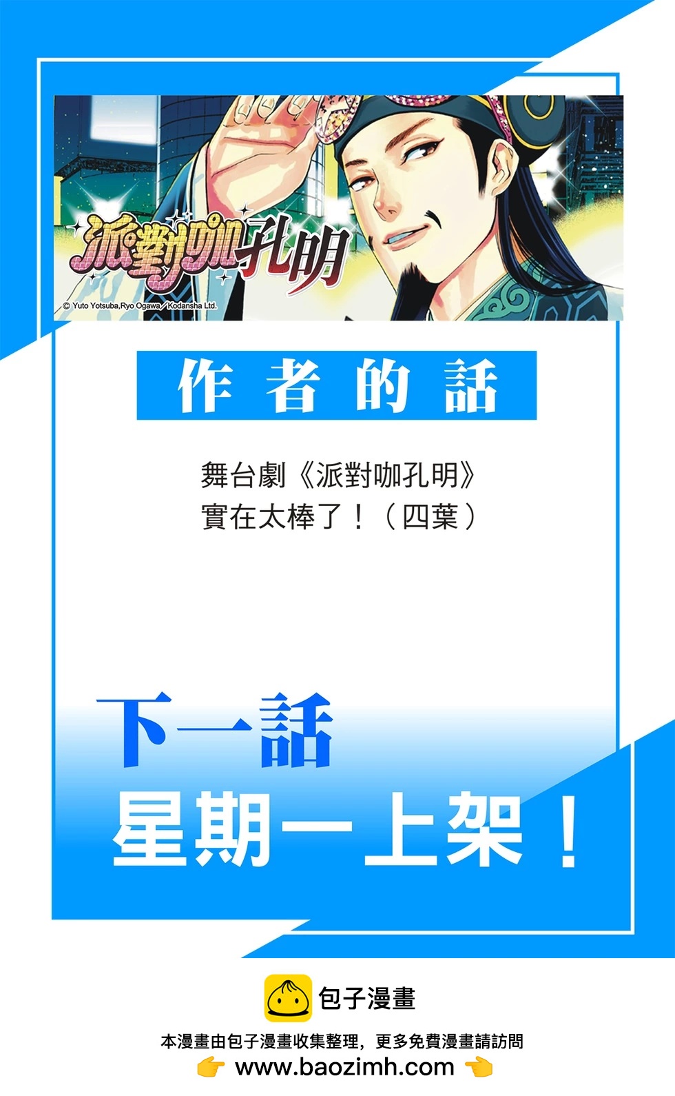 派對浪客諸葛孔明 - 第147話 - 4