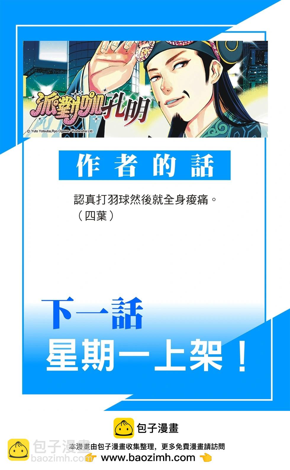 派對浪客諸葛孔明 - 第149話 - 1