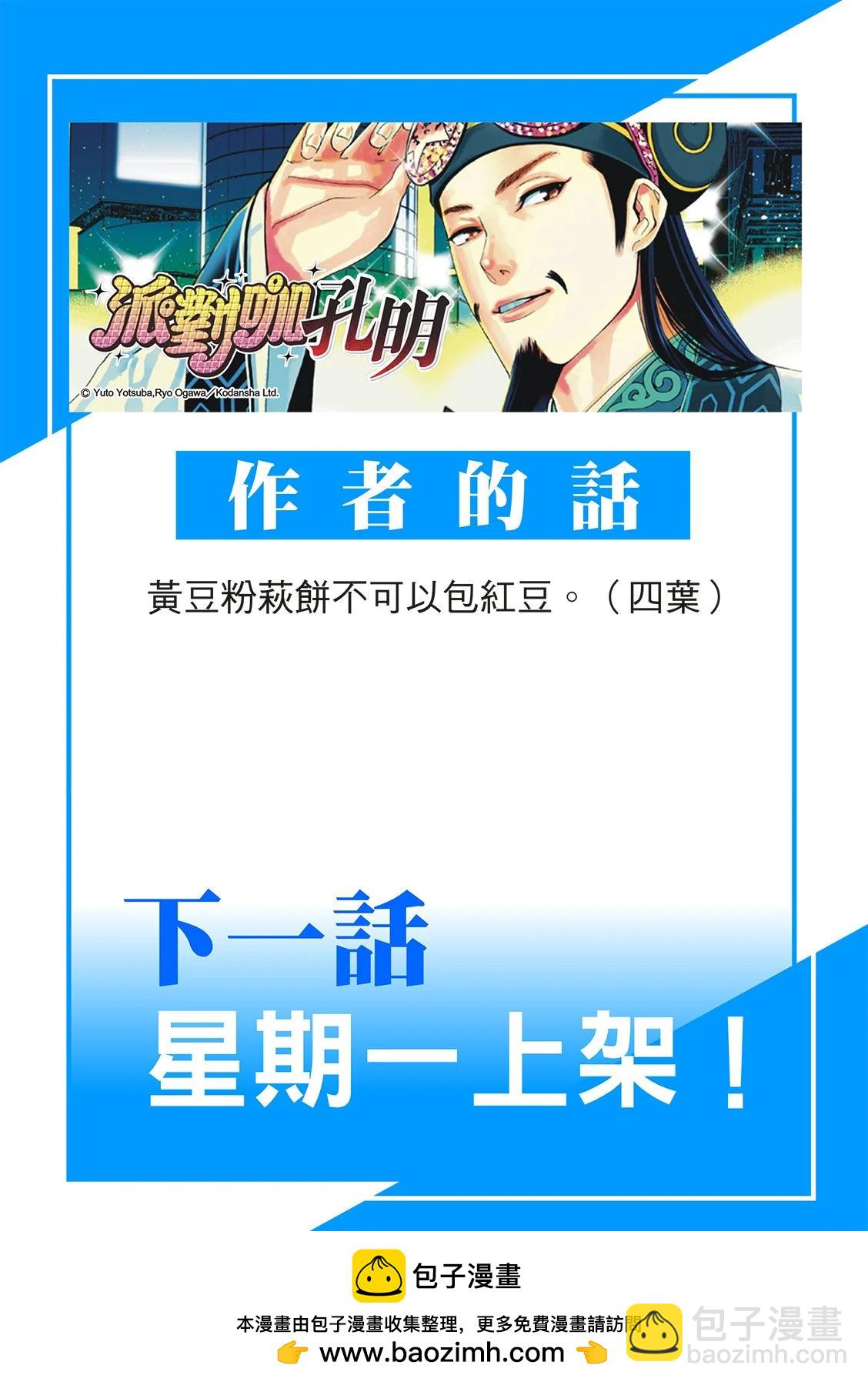 派對浪客諸葛孔明 - 第151話 - 1