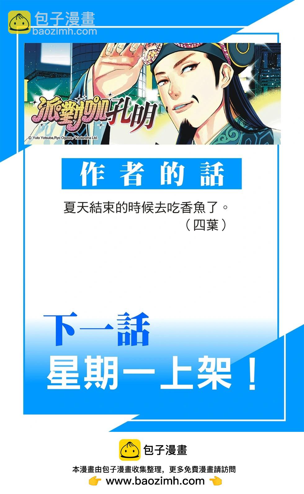 派對浪客諸葛孔明 - 第157話 - 2
